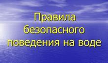 безопасность на воде