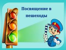 посвящение в пешеходы