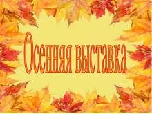 осенняя выставка