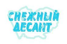 снежный десант