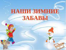 забавы