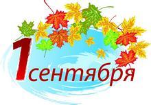 1 сентября